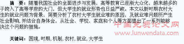 浅析新时期农村大学生就业困境及化解机制