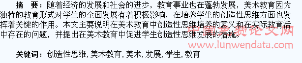 美术教育与促进学生创造性思维的发展