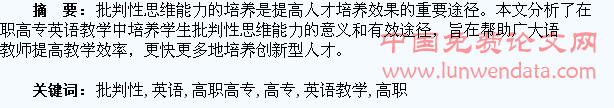 高职高专英语教学中学生批判性思维能力的培养探究