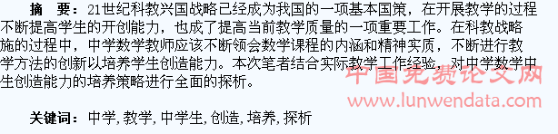 中学数学教学中学生的创造能力培养策略探析