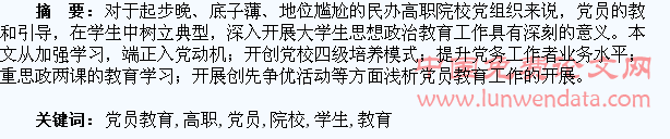 民办高职院校学生党员教育浅析