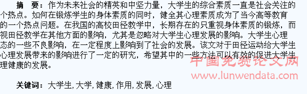 田径训练对大学生心理健康发展的作用分析