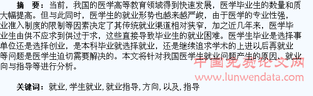 浅谈医学生就业方向以及就业指导
