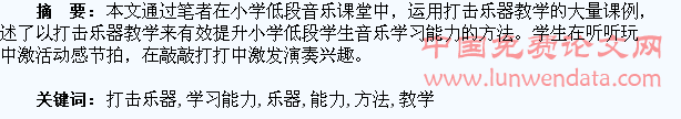 以打击乐器教学提升低段学生音乐学习能力的方法探究