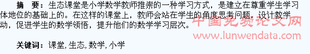 浅论小学数学生态课堂的构建