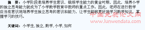 谈如何培养小学生独立的数学思考习惯