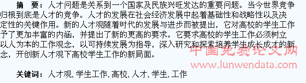 论新人才观下的高校学生工作