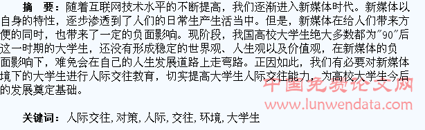 新媒体环境下大学生人际交往教育对策研究