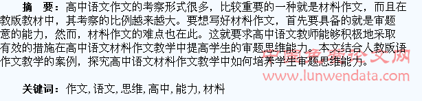 探究高中语文材料作文教学中如何培养学生审题思维能力