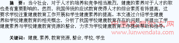 学生健康素养与学校健康教育资源的整合