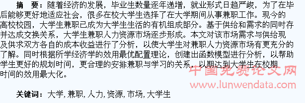大学生兼职人力资源市场分析