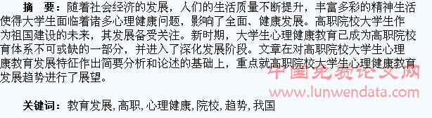 我国高职院校大学生心理健康教育发展趋势研究