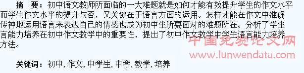 浅析初中作文教学中学生语言能力的培养
