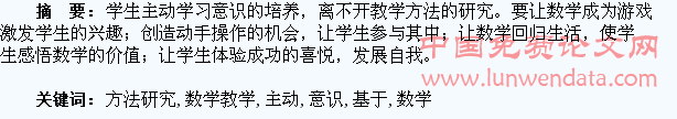 基于学生主动学习意识培养的数学教学方法研究
