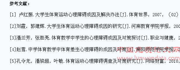 学生体育运动心理障碍成因分析及解决对策