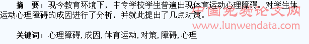 学生体育运动心理障碍成因分析及解决对策