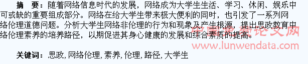 大学生思政教育中网络伦理素养的培养路径探究