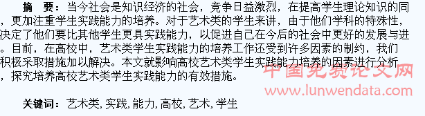 刍议高校艺术类学生实践能力培养