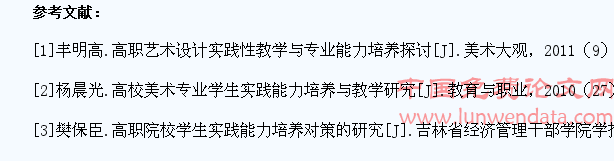 刍议高校艺术类学生实践能力培养