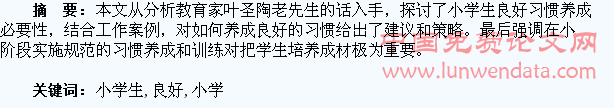 小学生良好习惯的培养之我见