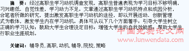 试论高职院校辅导员激发大学生学习动机的策略
