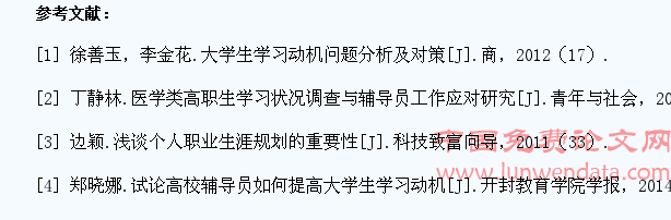 试论高职院校辅导员激发大学生学习动机的策略