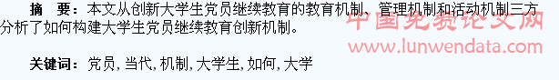 如何构建当代大学生党员继续教育创新机制