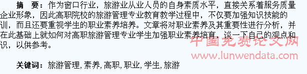 试探高职旅游管理专业学生的职业素养培育