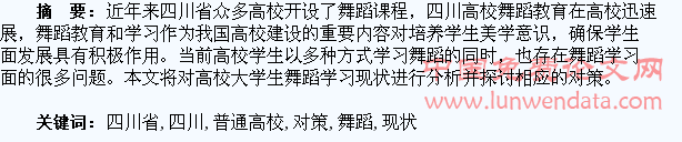 四川省普通高校大学生舞蹈学习现状与对策研究