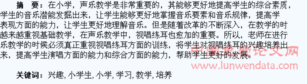 如何培养小学生在声乐教学中对视唱练耳的学习兴趣