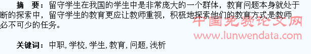 浅析中职学校留守学生教育问题