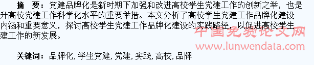 高校学生党建工作品牌化建设的探索与实践