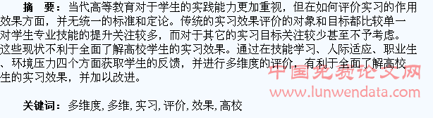 高校学生实习效果的多维度评价方法