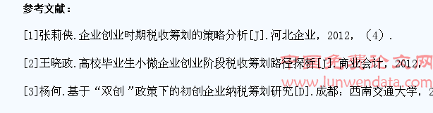基于税收筹划角度的大学生创业初期涉税问题研究