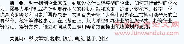 基于税收筹划角度的大学生创业初期涉税问题研究