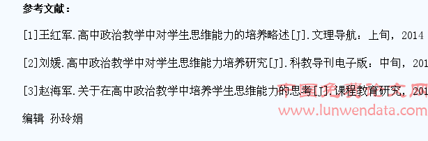 高中政治教学中对学生思维能力的培养探究