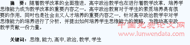 高中政治教学中对学生思维能力的培养探究
