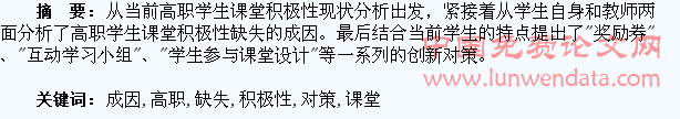 高职学生课堂积极性缺失的成因及对策分析