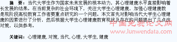 当代大学生心理健康教育的问题及对策