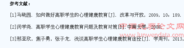 浅谈高职学生的心理健康教育