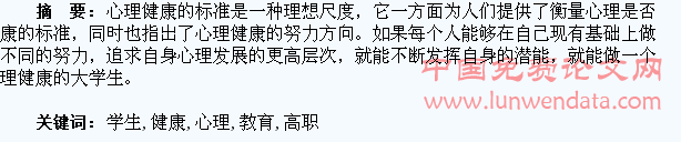 浅谈高职学生的心理健康教育