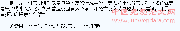 小学生校园文明礼仪教育的实践探究