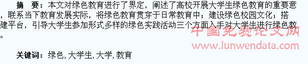 加强大学生绿色教育刍议