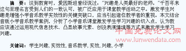 激发学生兴趣,增强小学音乐教学实效性