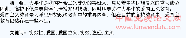 加强大学生爱国主义教育实效性的原因和途径探讨