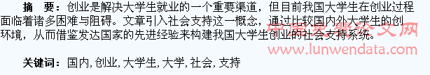 国内外大学生创业的社会支持比较研究