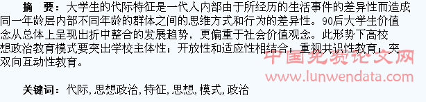 大学生代际特征下高校思想政治教育模式研究