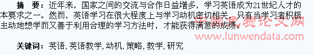 英语教学中激发学生学习动机的策略研究