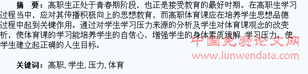 浅谈体育课对高职学生的压力缓解