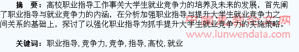 加强职业指导 全面提升高校大学生就业竞争力